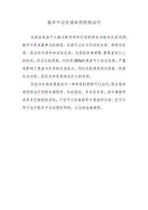脑卒中后失语如何药物治疗.docx