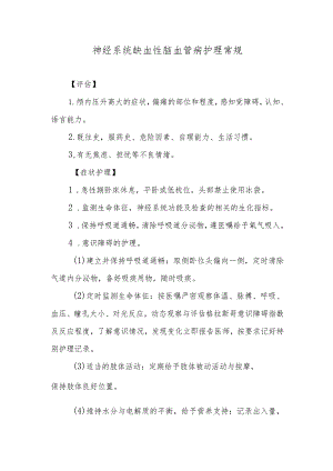 神经系统缺血性脑血管病护理常规.docx