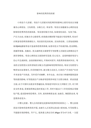 影响母乳喂养的因素.docx