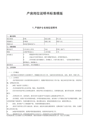 产房岗位说明书标准模版(含护士长、白班护士、夜班护士、行政班护士).docx