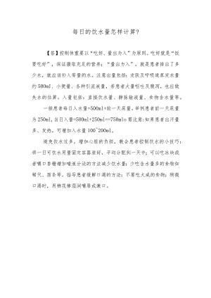 每日的饮水量怎样计算？.docx