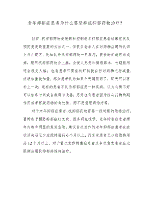 老年抑郁症患者为什么要坚持抗抑郁药物治疗？.docx