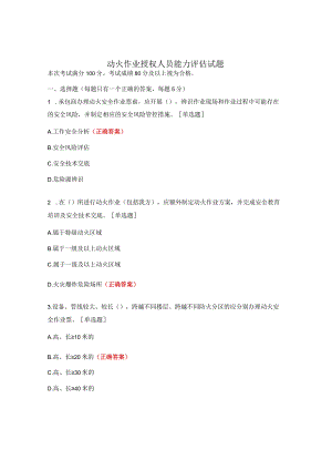 动火作业授权人员能力评估试题.docx