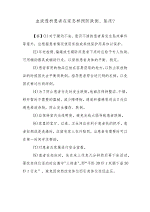 血液透析患者在家怎样预防跌倒、坠床？.docx