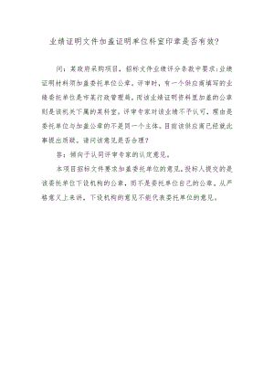 业绩证明文件加盖证明单位科室印章是否有效？.docx