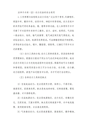 洁净手术部（室）动力设备的安全使用.docx