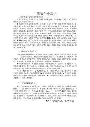 学校生活安全小常识.docx