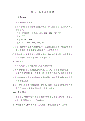 防洪、防汛应急预案.docx