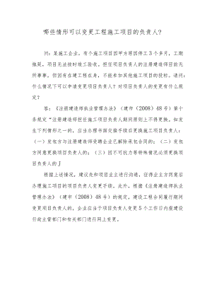 哪些情形可以变更工程施工项目的负责人？.docx