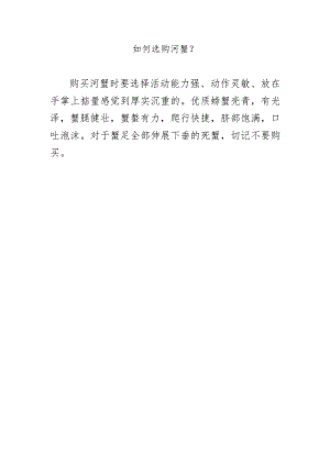 如何选购河蟹？.docx