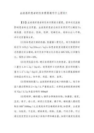 血液透析患者的饮食需要遵守什么原则？.docx