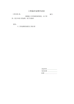 工程临时延期申请表.docx