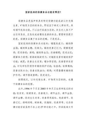 国家批准的保健食品功能有哪些？.docx