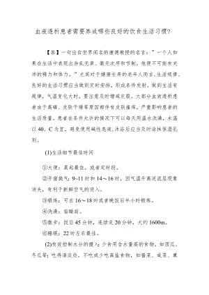 血液透析患者需要养成哪些良好的饮食生活习惯？.docx