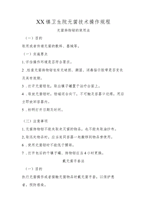 卫生院无菌技术操作规程.docx