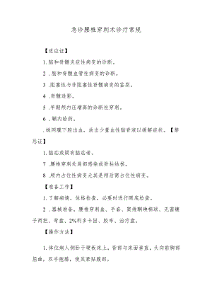 急诊腰椎穿刺术诊疗常规.docx