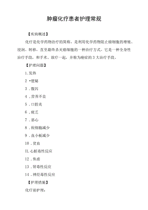 肿瘤化疗患者护理常规.docx