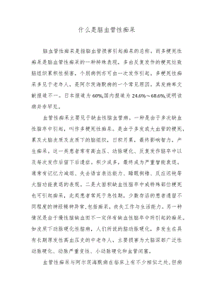 什么是脑血管性痴呆.docx