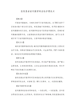 医院患者前列腺穿刺活检护理技术.docx