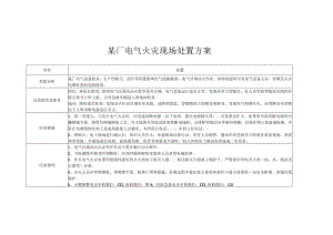 某厂电气火灾现场处置方案.docx