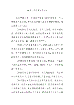 蔬菜怎么吃更有营养？.docx