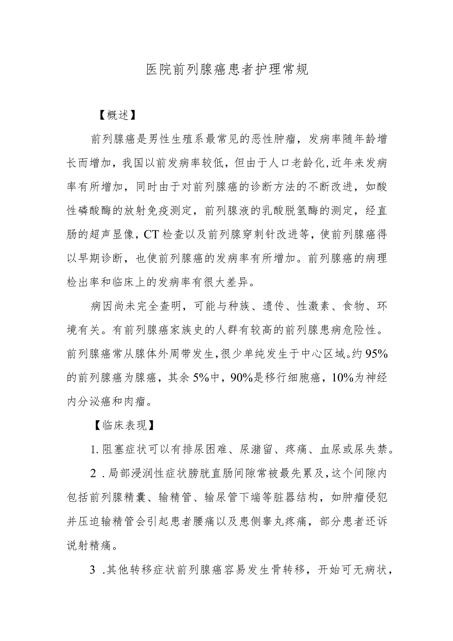 医院前列腺癌患者护理常规.docx_第1页