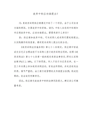 放弃中标应向谁提出？.docx