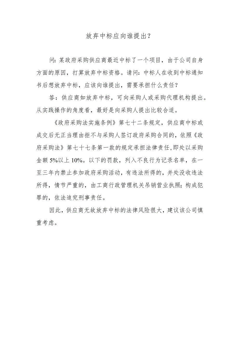 放弃中标应向谁提出？.docx_第1页