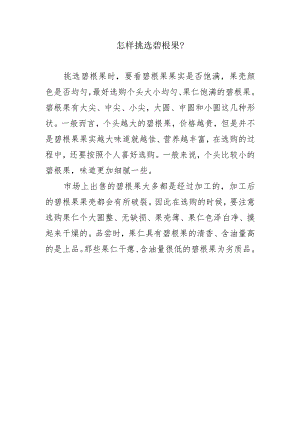 怎样挑选碧根果？.docx
