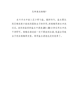 怎样清洗杨梅？.docx