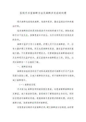 医院手术室麻醉方法及麻醉并发症的处理.docx