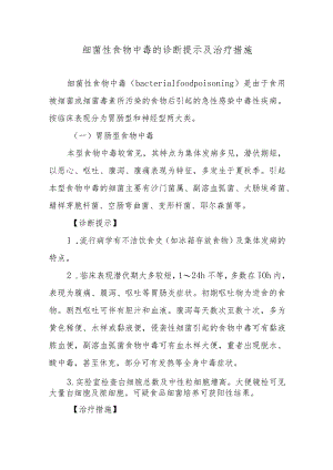 细菌性食物中毒的诊断提示及治疗措施.docx
