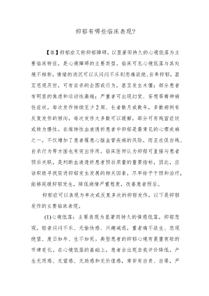 抑郁有哪些临床表现？.docx