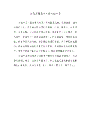 如何用舒血宁片治疗脑卒中.docx