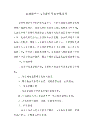 血液透析中心免疫吸附的护理常规.docx