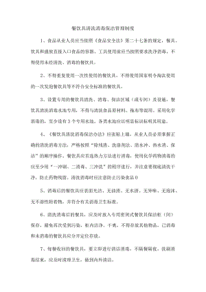 餐饮具清洗消毒保洁管理制度.docx