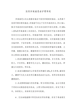 医院卵巢癌患者护理常规.docx