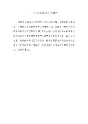 什么是药物性肝损害？.docx