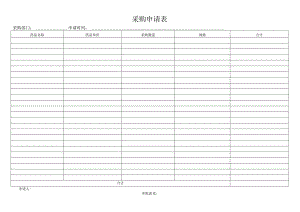 部门采购申请表.docx