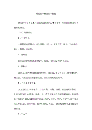 婚前医学检查基本技能.docx