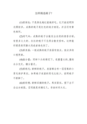 怎样挑选桃子？.docx