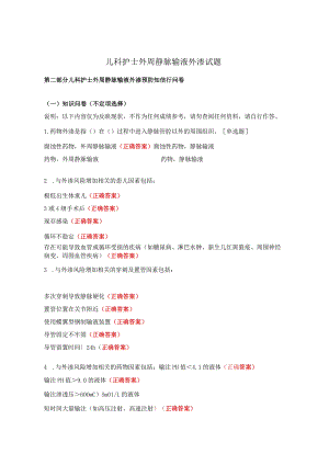 儿科护士外周静脉输液外渗试题.docx