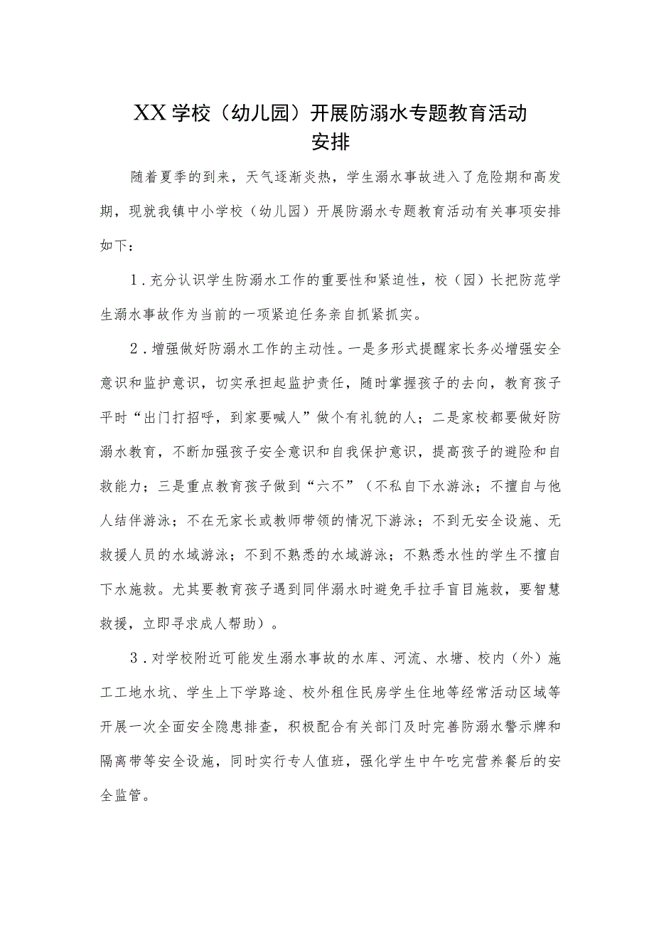 防溺水专题教育活动安排.docx_第1页