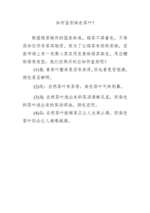 如何鉴别染色茶叶？.docx