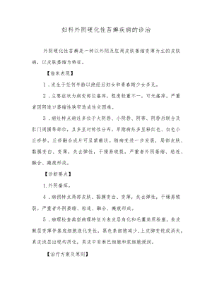 妇科外阴硬化性苔癣疾病的诊治.docx