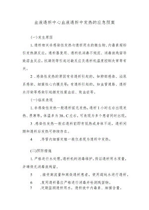 血液透析中心血液透析中发热的应急预案.docx