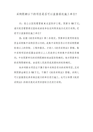 采购限额以下的项目是否可以直接委托施工单位？.docx