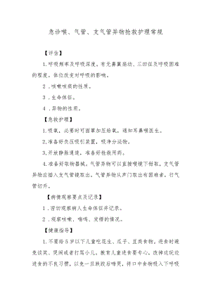 急诊喉、气管、支气管异物抢救护理常规.docx