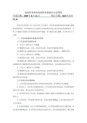 检验科各种传染病职业暴露后应急预案.docx