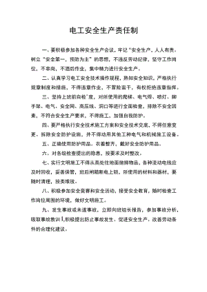 电工安全生产责任制.docx